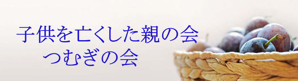 つむぎの会
